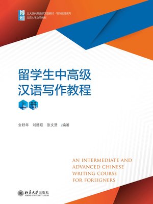 cover image of 留学生中高级汉语写作教程（上册）